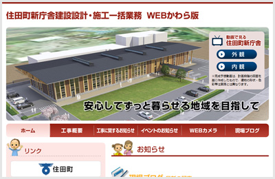 前田建設工業株式会社様　住田町新庁舎建設設計・施工一括業務　WEBかわら版