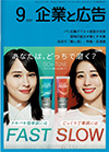 企業と広告　2024年9月