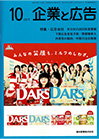 企業と広告　2024年10月