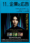 企業と広告　2024年11月