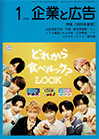 企業と広告　2025年1月