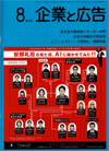 企業と広告 2026年8月